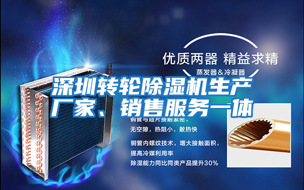 深圳轉輪除濕機生產(chǎn)廠(chǎng)家、銷(xiāo)售服務(wù)一體