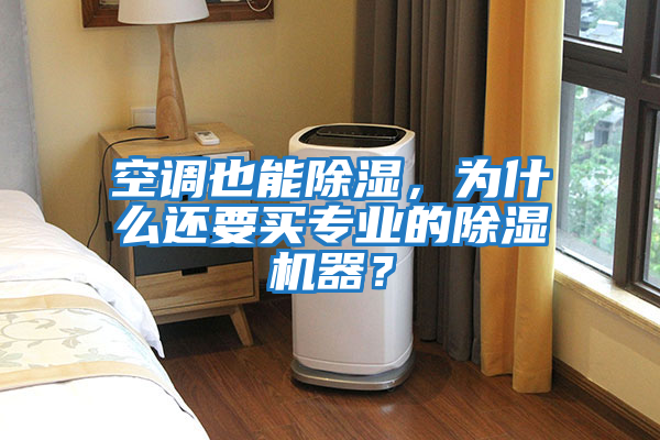 空調也能除濕，為什么還要買(mǎi)專(zhuān)業(yè)的除濕機器？