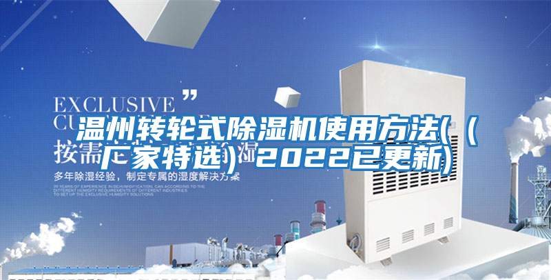 溫州轉輪式除濕機使用方法(（廠(chǎng)家特選）2022已更新)