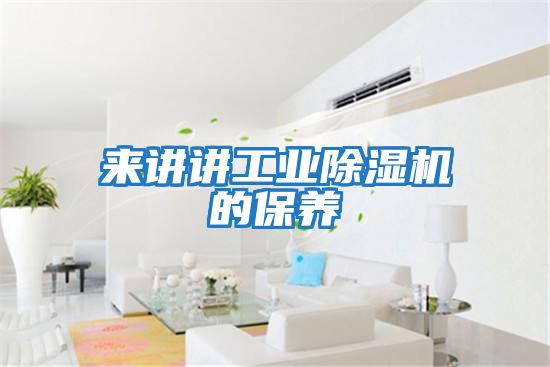 來(lái)講講工業(yè)除濕機的保養