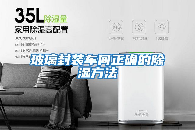 玻璃封裝車(chē)間正確的除濕方法
