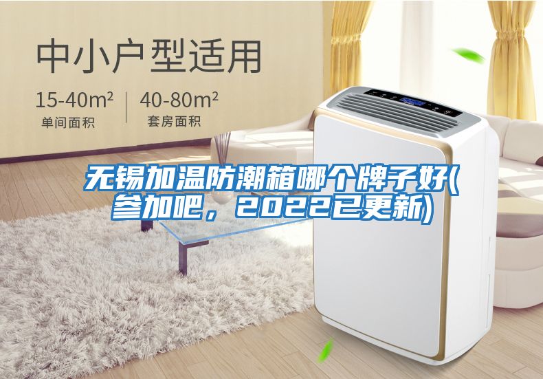 無(wú)錫加溫防潮箱哪個(gè)牌子好(參加吧，2022已更新)