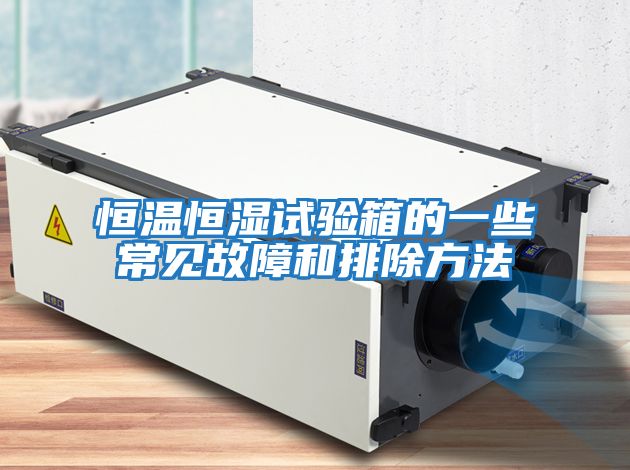 恒溫恒濕試驗箱的一些常見(jiàn)故障和排除方法
