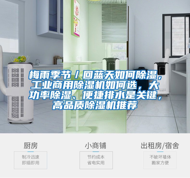 梅雨季節／回藍天如何除濕，工業(yè)商用除濕機如何選，大功率除濕、便捷排水是關(guān)鍵，高品質(zhì)除濕機推薦