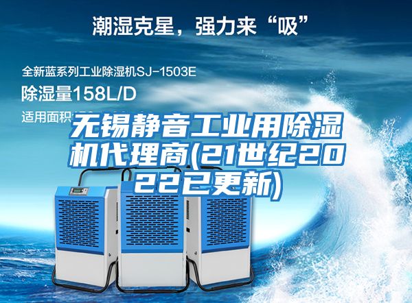 無(wú)錫靜音工業(yè)用除濕機代理商(21世紀2022已更新)
