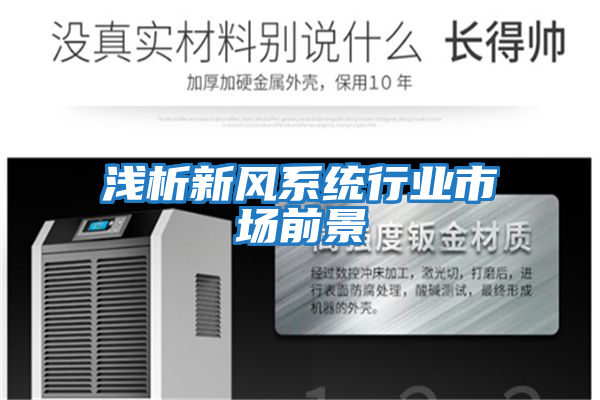 淺析新風(fēng)系統行業(yè)市場(chǎng)前景