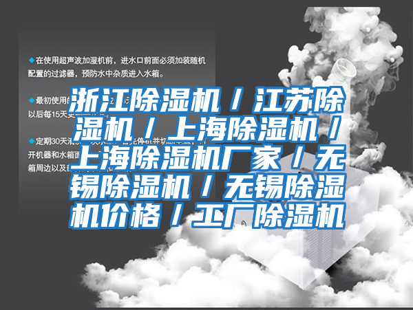 浙江除濕機／江蘇除濕機／上海除濕機／上海除濕機廠(chǎng)家／無(wú)錫除濕機／無(wú)錫除濕機價(jià)格／工廠(chǎng)除濕機