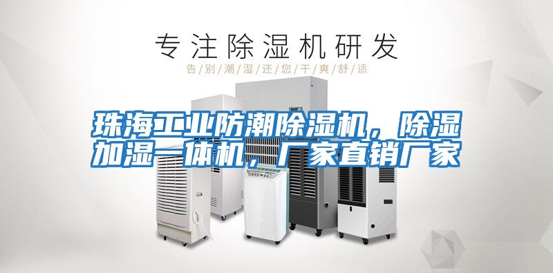 珠海工業(yè)防潮除濕機，除濕加濕一體機，廠(chǎng)家直銷(xiāo)廠(chǎng)家