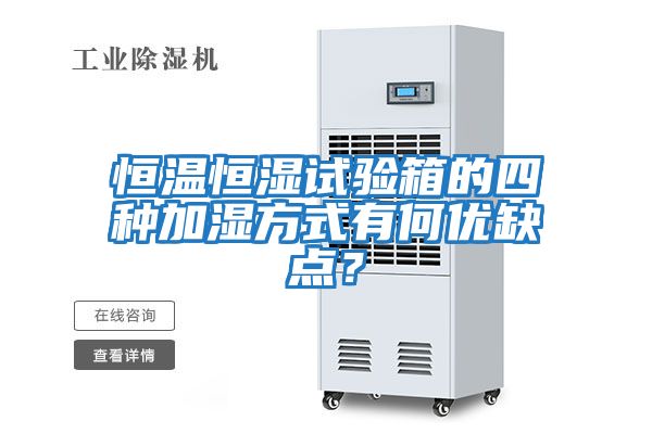 恒溫恒濕試驗箱的四種加濕方式有何優(yōu)缺點(diǎn)？