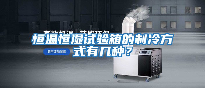 恒溫恒濕試驗箱的制冷方式有幾種？