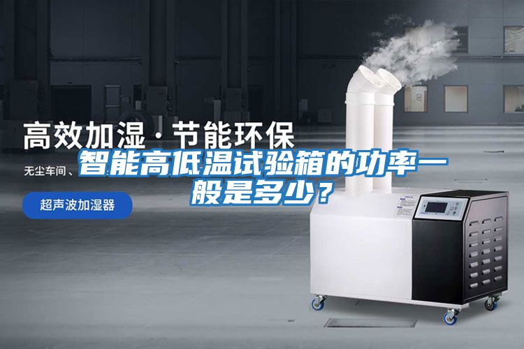 智能高低溫試驗箱的功率一般是多少？