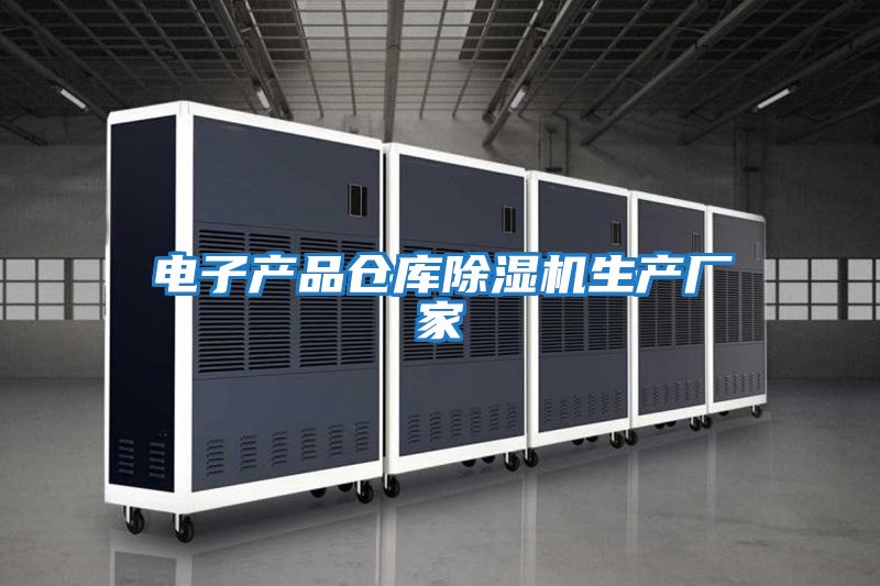 電子產(chǎn)品倉庫除濕機生產(chǎn)廠(chǎng)家