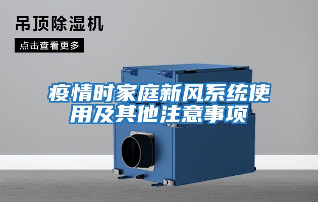 疫情時(shí)家庭新風(fēng)系統使用及其他注意事項