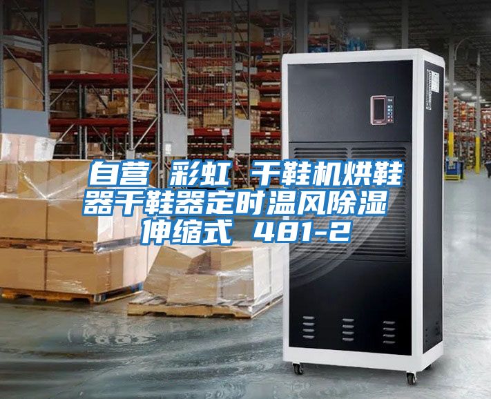 自營(yíng) 彩虹 干鞋機烘鞋器干鞋器定時(shí)溫風(fēng)除濕 伸縮式 481-2