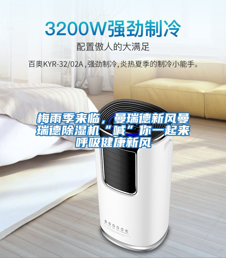梅雨季來(lái)臨，曼瑞德新風(fēng)曼瑞德除濕機“喊”你一起來(lái)呼吸健康新風(fēng)