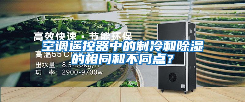 空調遙控器中的制冷和除濕的相同和不同點(diǎn)？
