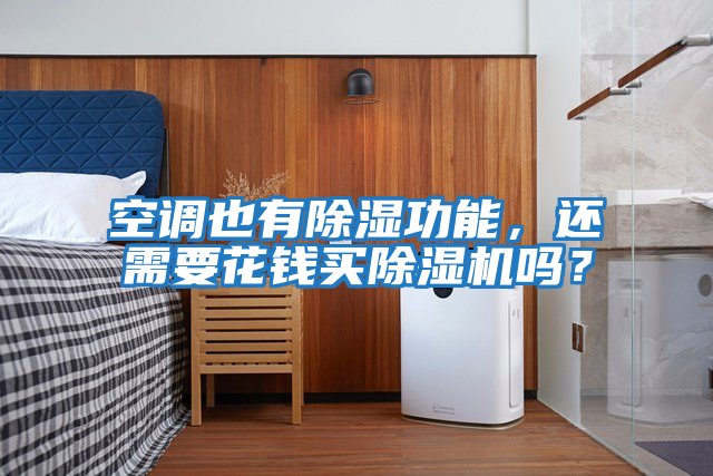 空調也有除濕功能，還需要花錢(qián)買(mǎi)除濕機嗎？