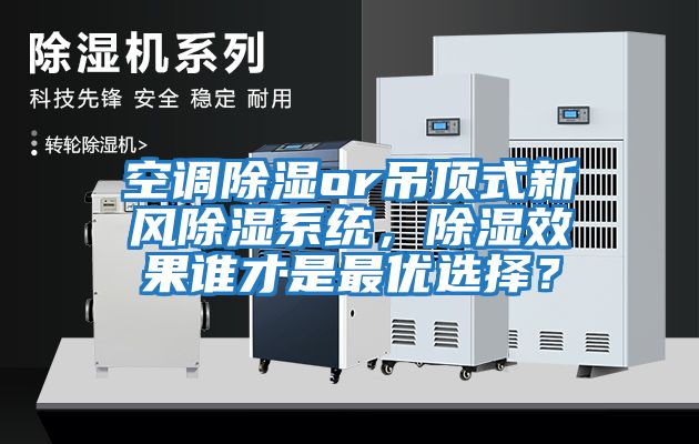 空調除濕or吊頂式新風(fēng)除濕系統，除濕效果誰(shuí)才是最優(yōu)選擇？