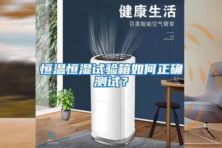 恒溫恒濕試驗箱如何正確測試？