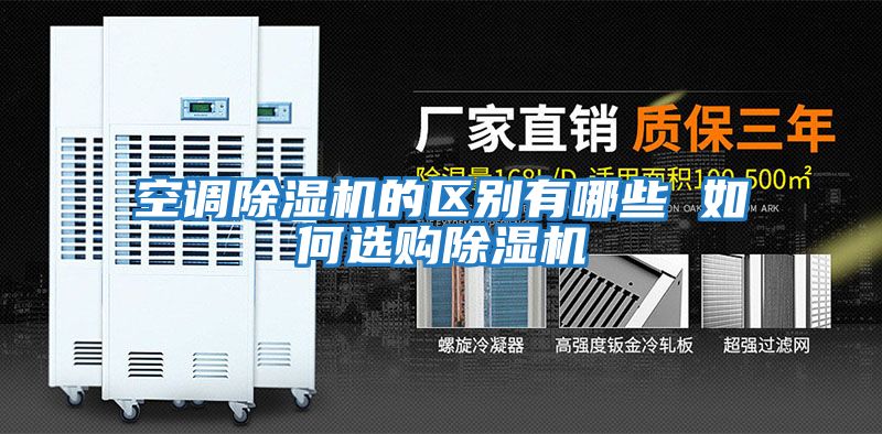 空調除濕機的區別有哪些 如何選購除濕機
