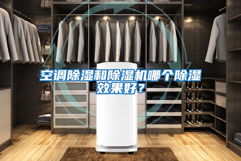 空調除濕和除濕機哪個(gè)除濕效果好？