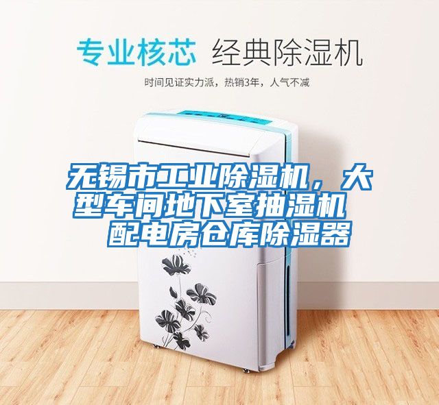 無(wú)錫市工業(yè)除濕機，大型車(chē)間地下室抽濕機  配電房倉庫除濕器