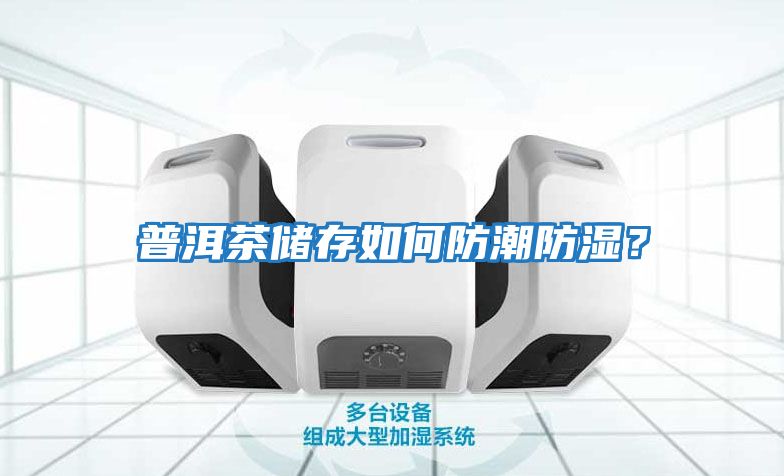 普洱茶儲存如何防潮防濕？