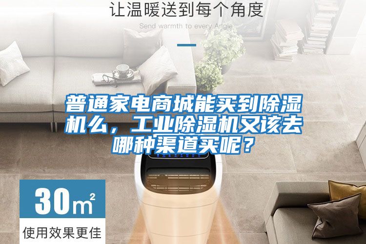 普通家電商城能買(mǎi)到除濕機么，工業(yè)除濕機又該去哪種渠道買(mǎi)呢？