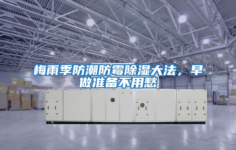 梅雨季防潮防霉除濕大法，早做準備不用愁