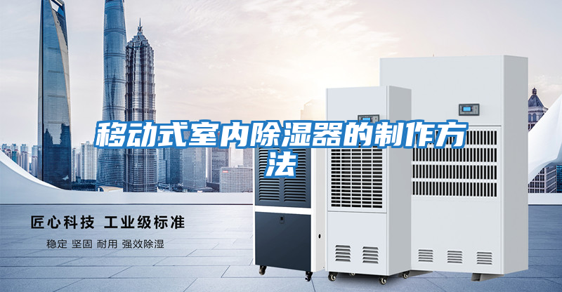 移動(dòng)式室內除濕器的制作方法