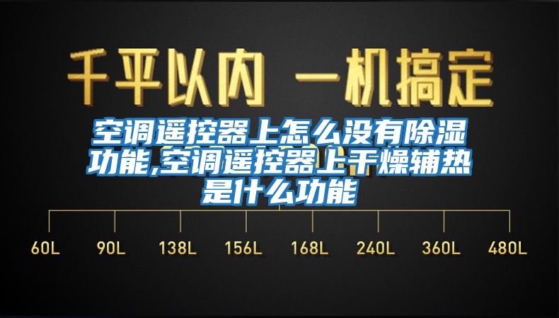 空調遙控器上怎么沒(méi)有除濕功能,空調遙控器上干燥輔熱是什么功能
