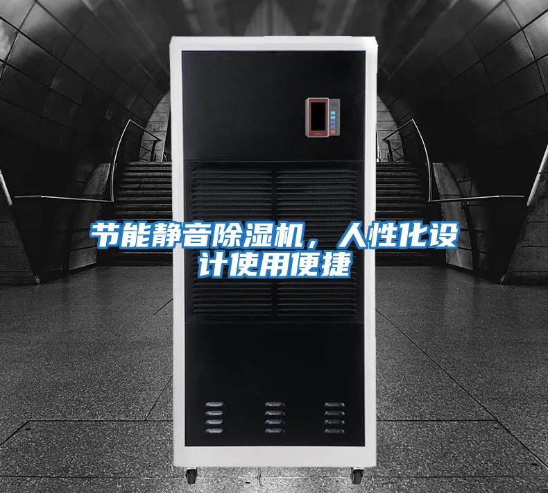 節能靜音除濕機，人性化設計使用便捷