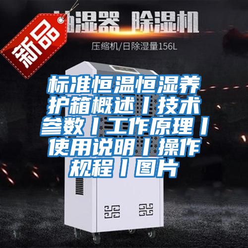 標準恒溫恒濕養護箱概述丨技術(shù)參數丨工作原理丨使用說(shuō)明丨操作規程丨圖片