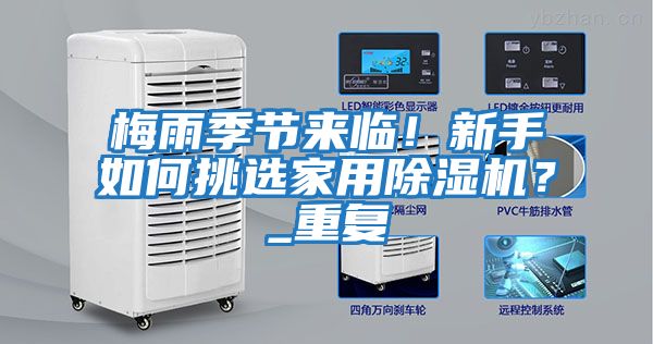 梅雨季節來(lái)臨！新手如何挑選家用除濕機？_重復
