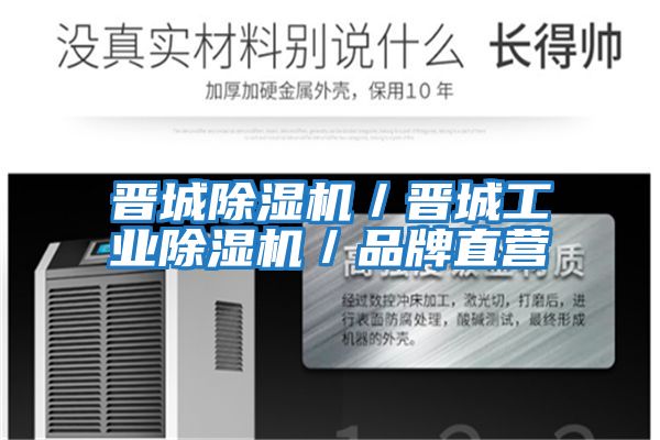 晉城除濕機／晉城工業(yè)除濕機／品牌直營(yíng)