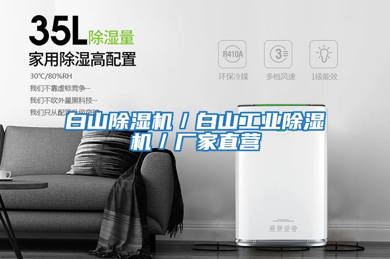 白山除濕機／白山工業(yè)除濕機／廠(chǎng)家直營(yíng)
