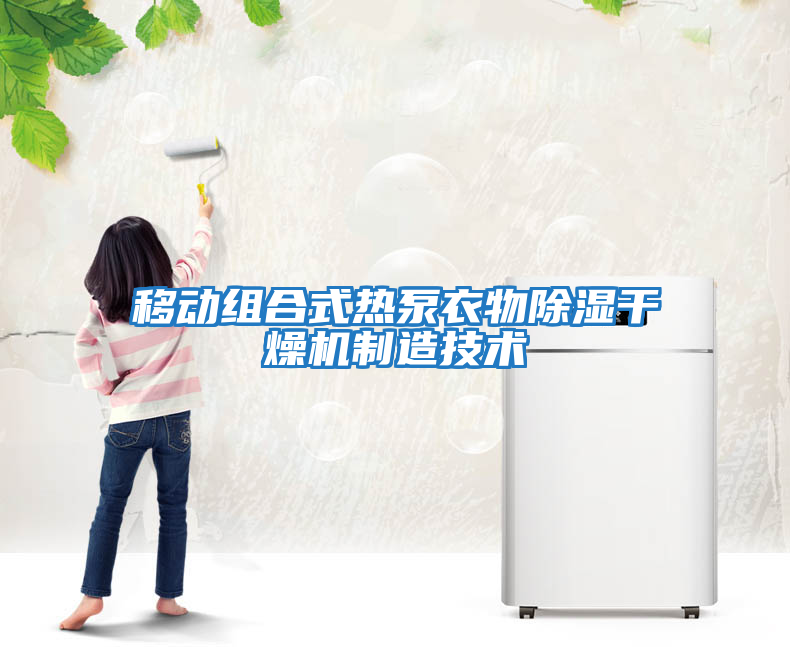 移動(dòng)組合式熱泵衣物除濕干燥機制造技術(shù)