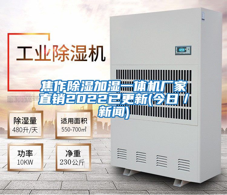 焦作除濕加濕一體機廠(chǎng)家直銷(xiāo)2022已更新(今日／新聞)