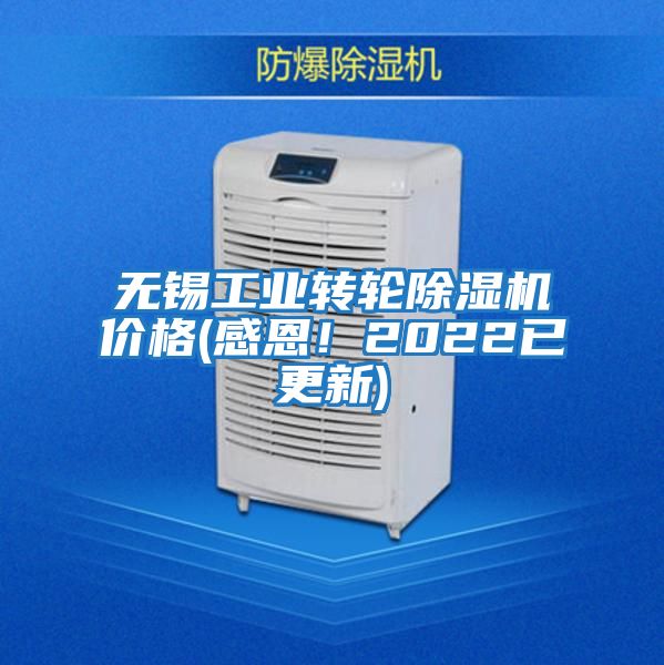 無(wú)錫工業(yè)轉輪除濕機價(jià)格(感恩！2022已更新)