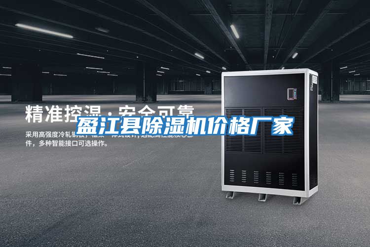 盈江縣除濕機價(jià)格廠(chǎng)家