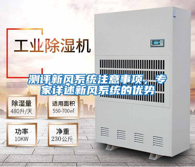 測評新風(fēng)系統注意事項，專(zhuān)家詳述新風(fēng)系統的優(yōu)勢