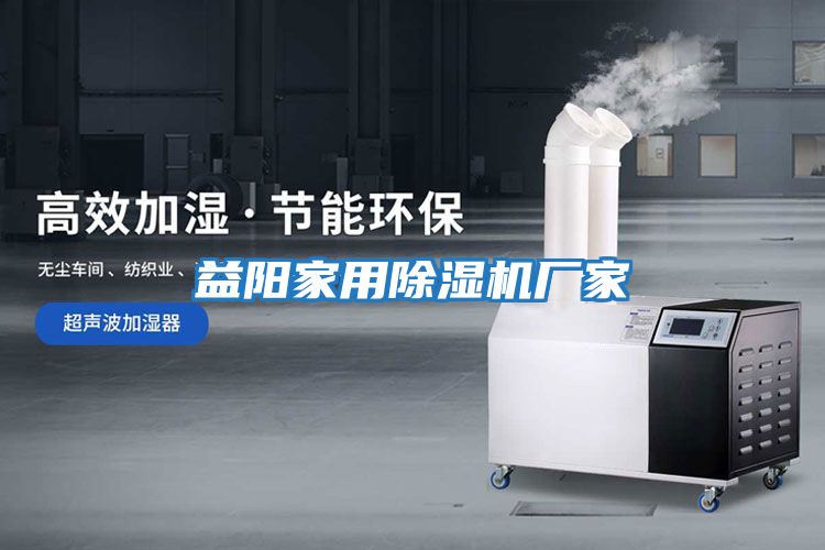 益陽(yáng)家用除濕機廠(chǎng)家