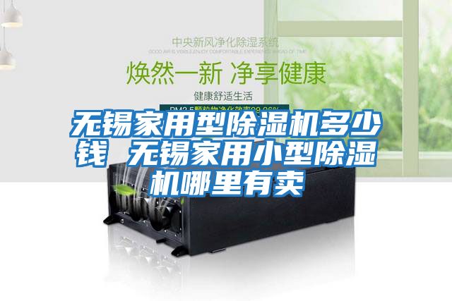 無(wú)錫家用型除濕機多少錢(qián) 無(wú)錫家用小型除濕機哪里有賣(mài)