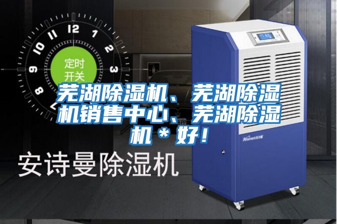 蕪湖除濕機、蕪湖除濕機銷(xiāo)售中心、蕪湖除濕機＊好！