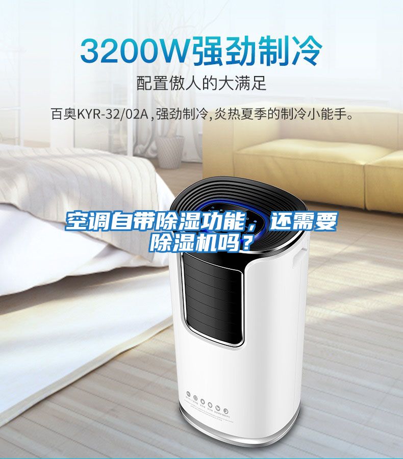 空調自帶除濕功能，還需要除濕機嗎？