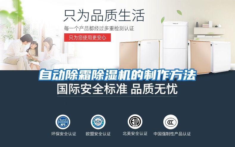 自動(dòng)除霜除濕機的制作方法
