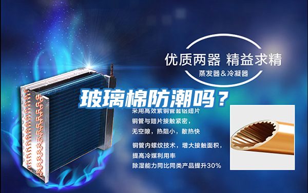 玻璃棉防潮嗎？