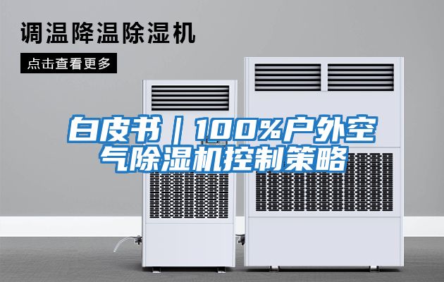 白皮書(shū)｜100%戶(hù)外空氣除濕機控制策略