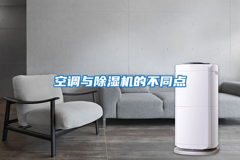 空調與除濕機的不同點(diǎn)