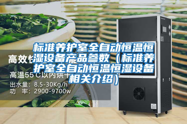標準養護室全自動(dòng)恒溫恒濕設備產(chǎn)品參數（標準養護室全自動(dòng)恒溫恒濕設備相關(guān)介紹）